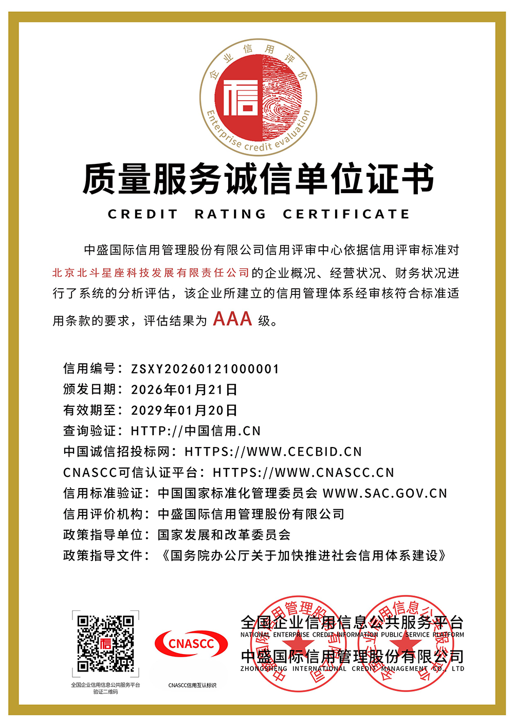 质量服务诚信单位证书