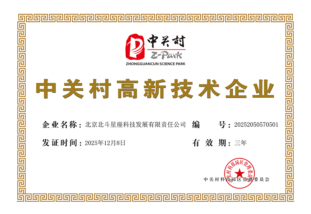 中关村高新企业证书