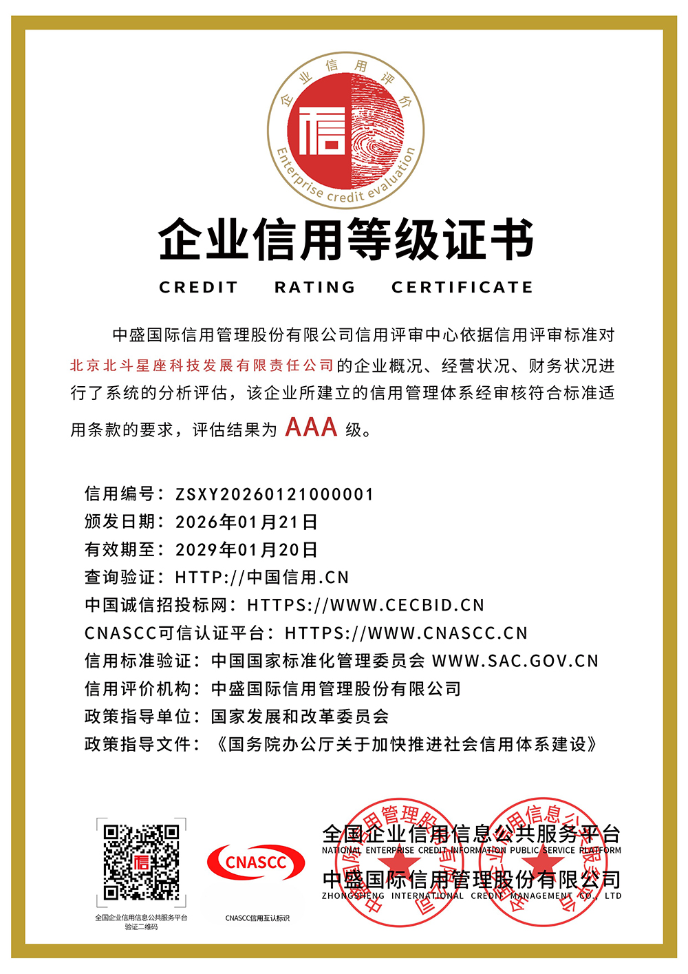 企业信用等级证书