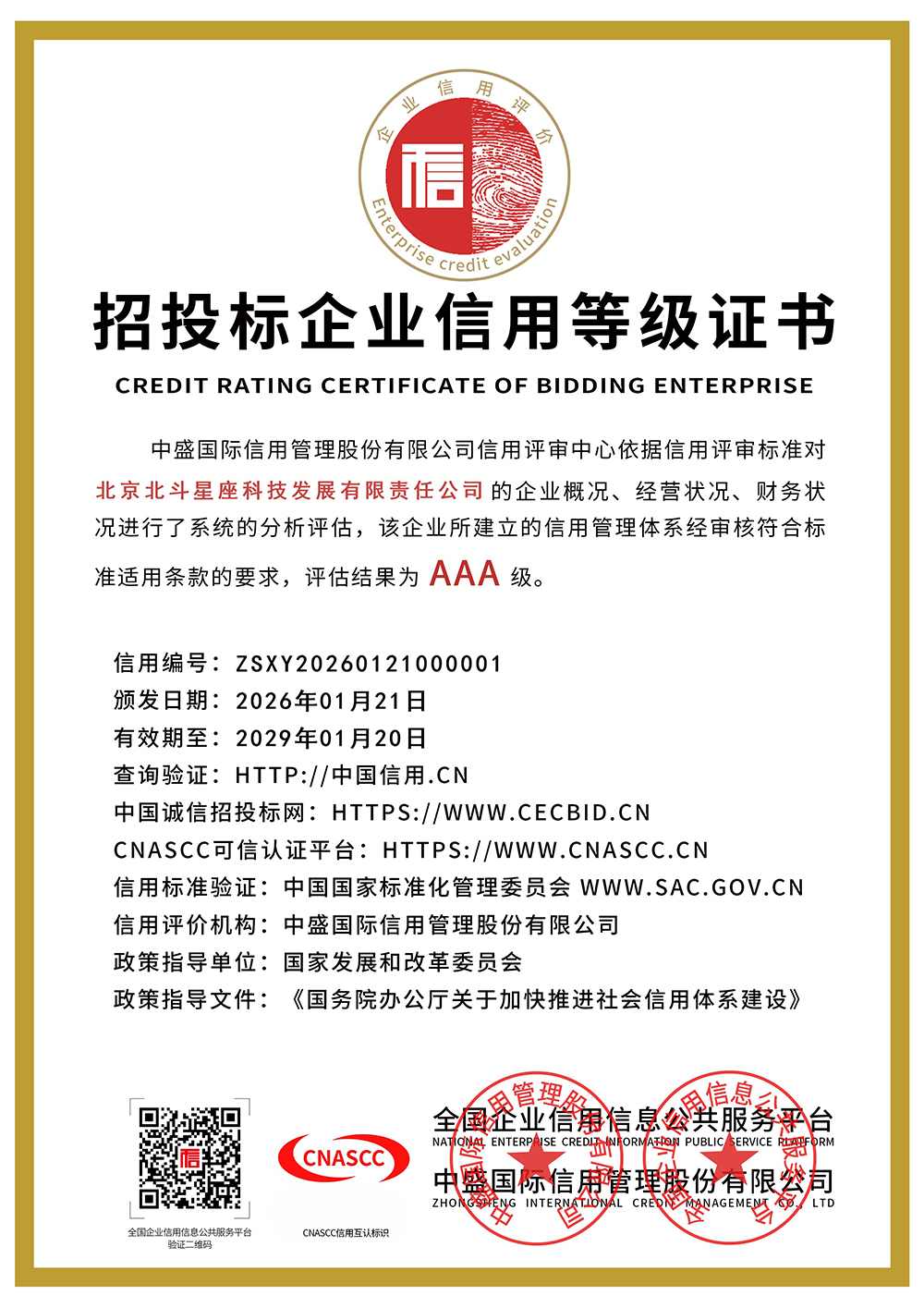 招投标企业信用等级证书