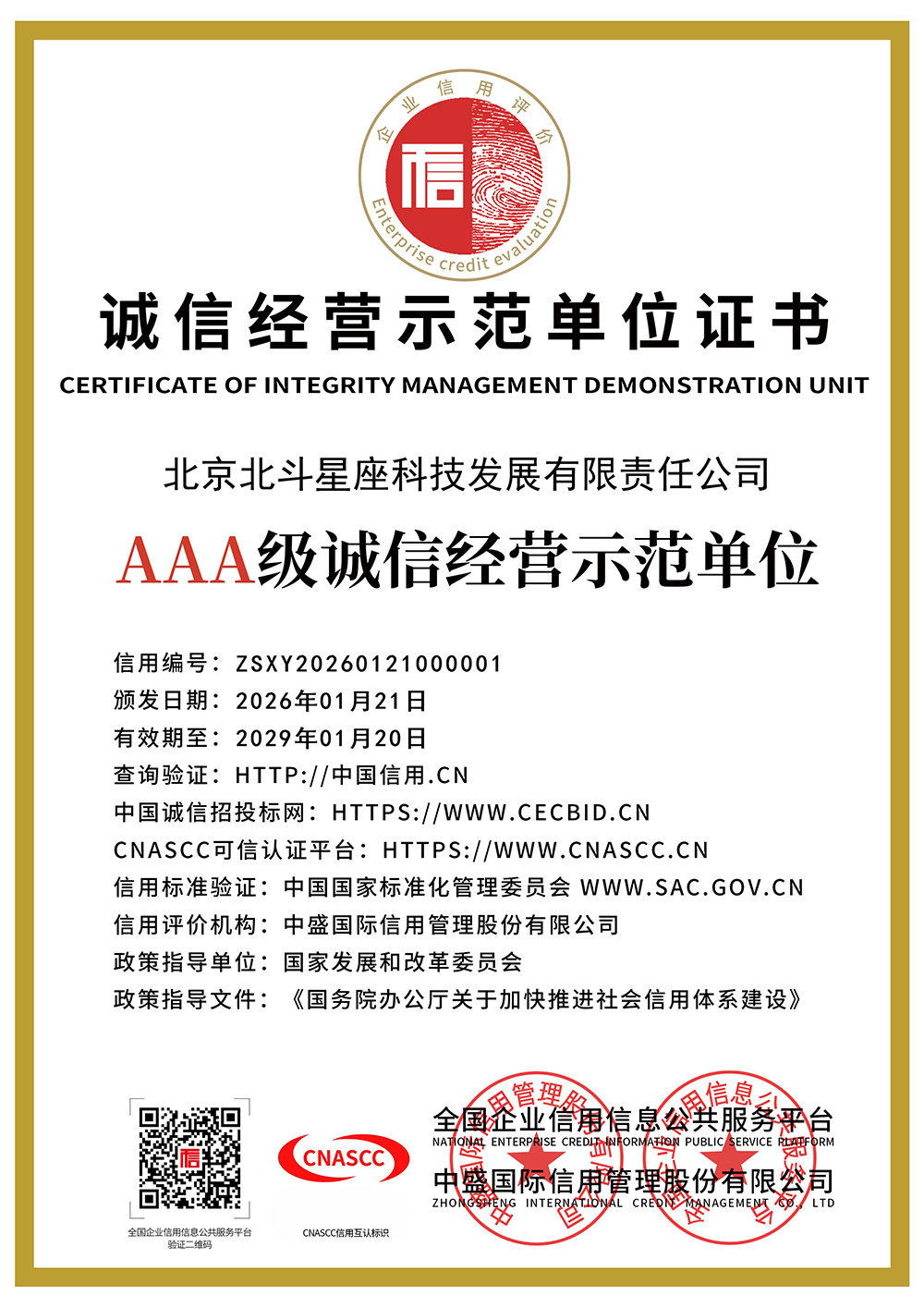 诚信经营示范单位证书